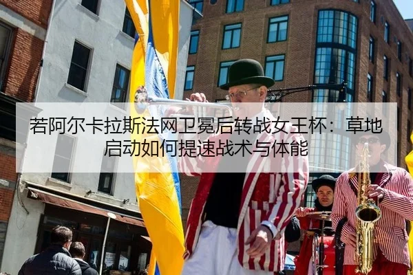 ruo-a-er-ka-la-si-fa-wang-wei-mian-hou-zhuan-zhan-nv-wang-bei-cao-di-qi-dong-ru-he-ti-su-zhan-shu-yu-ti-neng-2-610.jpg
