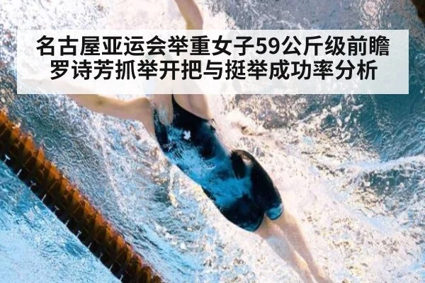 名古屋亚运会举重女子59公斤级前瞻 罗诗芳抓举开把与挺举成功率分析